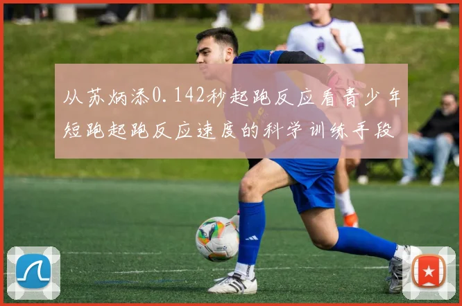 从苏炳添0.142秒起跑反应看青少年短跑起跑反应速度的科学训练手段