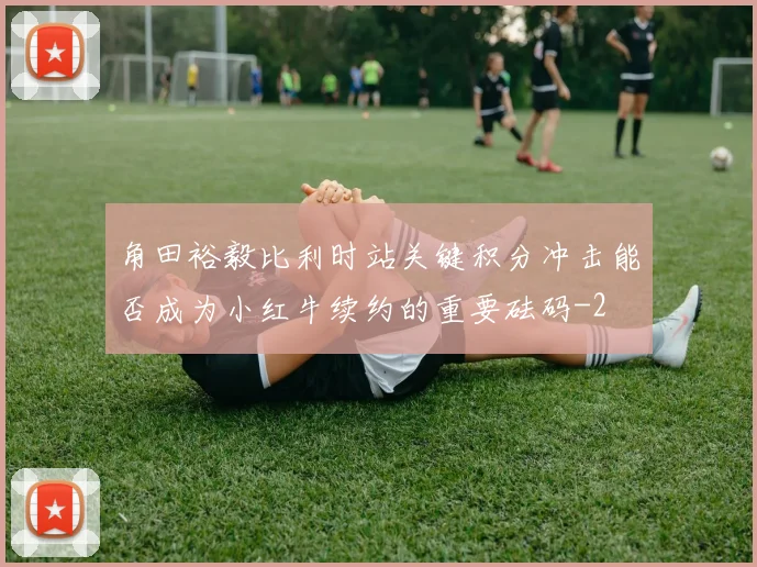 角田裕毅比利时站关键积分冲击能否成为小红牛续约的重要砝码
