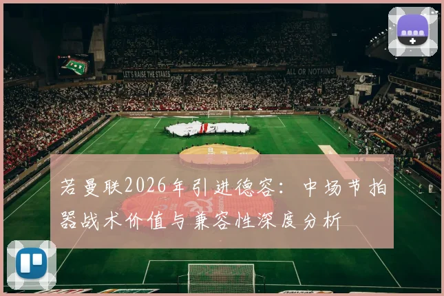 若曼联2026年引进德容：中场节拍器战术价值与兼容性深度分析