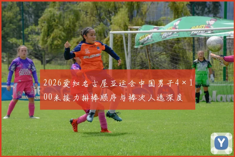 2026爱知名古屋亚运会中国男子4×100米接力排棒顺序与棒次人选深度解析
