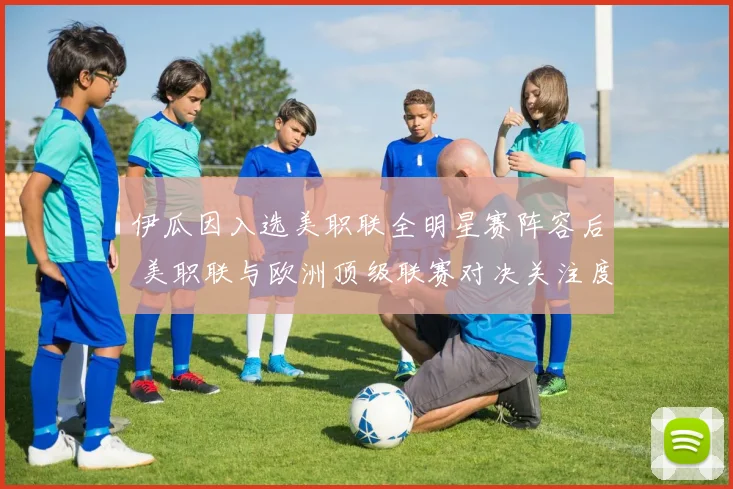 伊瓜因入选美职联全明星赛阵容后 美职联与欧洲顶级联赛对决关注度走势分析
