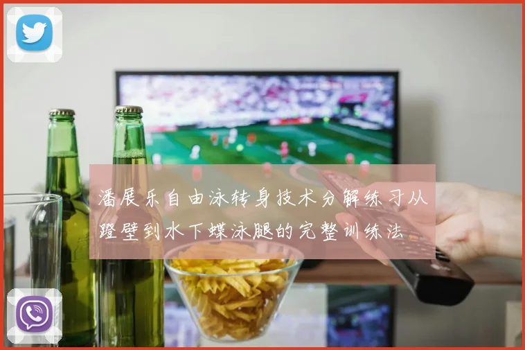 潘展乐自由泳转身技术分解练习从蹬壁到水下蝶泳腿的完整训练法