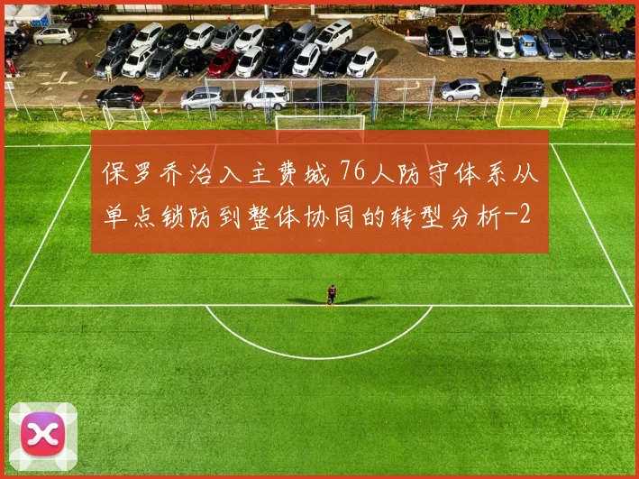 保罗乔治入主费城 76人防守体系从单点锁防到整体协同的转型分析