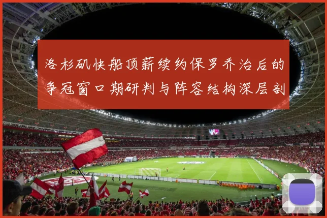 洛杉矶快船顶薪续约保罗乔治后的争冠窗口期研判与阵容结构深层剖析