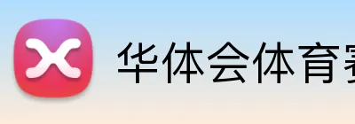 华体会登录通道 Logo